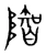 𨼓(宋·传抄·集篆古文韵海)