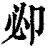 𠨘(清·印刷字体·康熙字典)