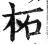 柘(明·印刷字体·洪武正韵)