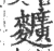 𪍿(宋·印刷字体·广韵)