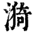 漪(清·印刷字体·康熙字典)
