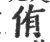 侑(宋·印刷字体·广韵)