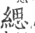 缌(宋·印刷字体·广韵)