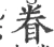 眷(宋·印刷字体·广韵)