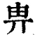 畁(清·印刷字体·康熙字典)