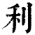 利(清·印刷字体·康熙字典)