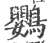鹦(宋·印刷字体·广韵)