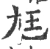 尪(宋·印刷字体·广韵)