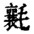 𣰶(清·印刷字体·康熙字典)