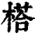 榙(清·印刷字体·康熙字典)