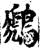 鷉(宋·印刷字体·增韵)