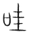 哇(宋·传抄·集篆古文韵海)