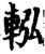 䡏(宋·印刷字体·增韵)