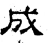 成(汉·石经·熹平石经)