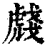 虥(清·印刷字体·康熙字典)