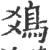 𩾾(宋·印刷字体·广韵)