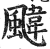 颹(明·印刷字体·洪武正韵)