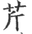 芹(宋·印刷字体·广韵)