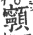 𩕳(宋·印刷字体·广韵)