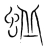 蚯(宋·传抄·集篆古文韵海)