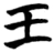 王(楚〔战国〕·简·曾侯乙墓)