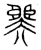 臩(宋·传抄·集古文韵上声韵第三)