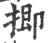 揤(宋·印刷字体·广韵)