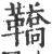 鞽(宋·印刷字体·广韵)