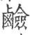碱(宋·印刷字体·广韵)
