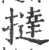 挞(宋·印刷字体·广韵)