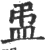 盄(宋·印刷字体·广韵)