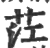 茳(宋·印刷字体·广韵)