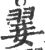 翣(宋·印刷字体·广韵)