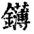 鑮(清·印刷字体·康熙字典)