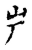 屵(宋·传抄·古文四声韵)