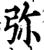 弥(宋·印刷字体·增韵)