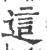 這(宋·印刷字体·广韵)
