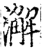 澥(宋·印刷字体·增韵)