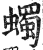 蠋(明·印刷字体·洪武正韵)