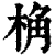 桷(清·印刷字体·康熙字典)