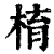棛(清·印刷字体·康熙字典)