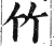 竹(明·印刷字体·洪武正韵)