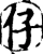 仔(宋·印刷字体·增韵)