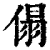 傝(清·印刷字体·康熙字典)