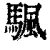 颿(清·印刷字体·康熙字典)