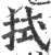 拭(宋·印刷字体·广韵)