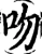 吻(宋·印刷字体·增韵)