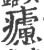 𤻱(宋·印刷字体·广韵)