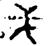 戈(战国·金文·战国晚期)
