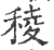稜(宋·印刷字体·广韵)